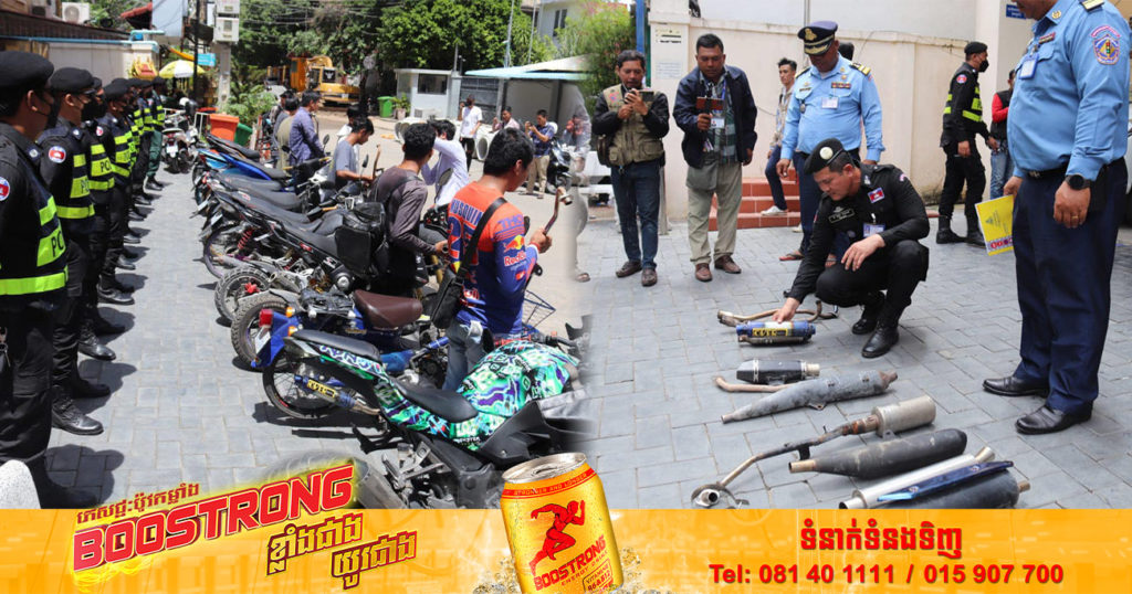 សមត្ថកិច្ចឃាត់ម្ចាស់ម៉ូតូកែច្នៃខុសបច្ចេកទេសចំនួន ១២គ្រឿង ឱ្យដោះដូរបំពង់ស៊ីម៉ាំងខុសបច្ចេកទេសចេញ រួចដាក់បំពង់ស៊ីម៉ាំងដើមវិញ និងផាកពិន័យ ធ្វើកិច្ចសន្យាអប់រំ