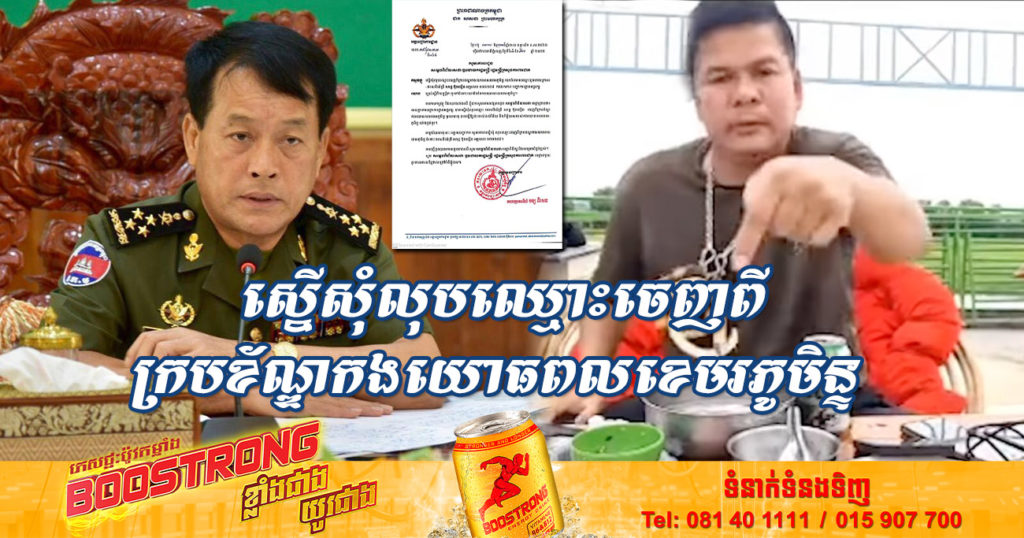 ឯកឧត្តម នាយឧត្ដមសេនីយ៍ វង្ស ពិសេន ធ្វើលិខិតស្នើសុំទៅ សម្តេចពិជ័យសេនា ទៀ បាញ់ លុបឈ្មោះ សាន្ត ប៊ុនធឿន ចេញពីក្របខ័ណ្ឌកងយោធពលខេមរភូមិន្ទ