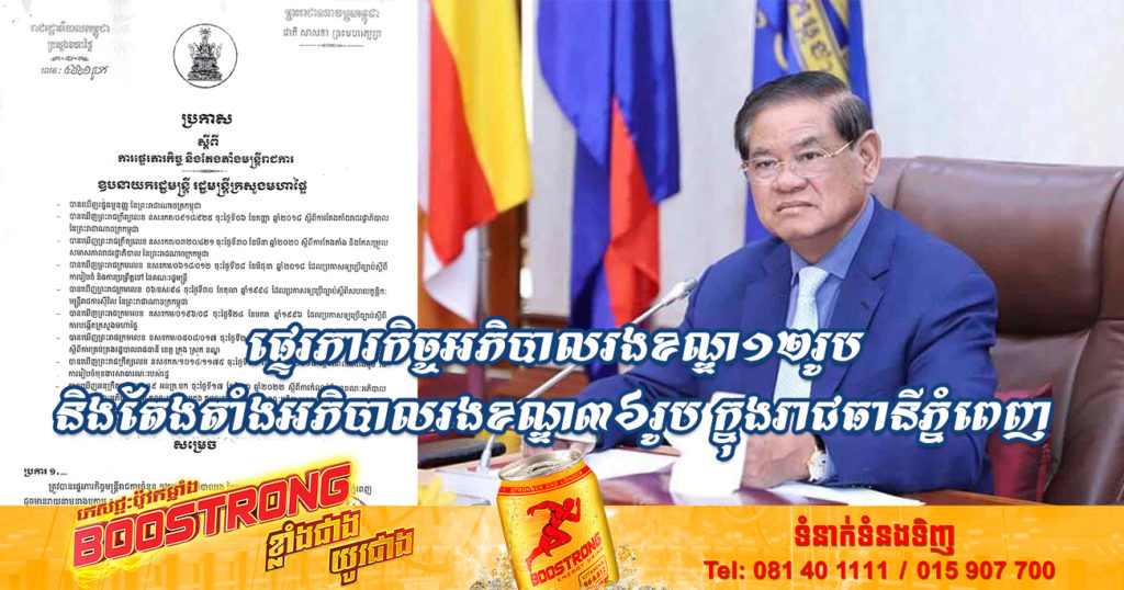 សម្តេចក្រឡាហោម ស ខេង សម្រេចផ្ទេរភារកិច្ចអភិបាលរងខណ្ឌ១២រូប និងតែងតាំងអភិបាលរងខណ្ឌ៣៦រូប ក្នុងរាជធានីភ្នំពេញ
