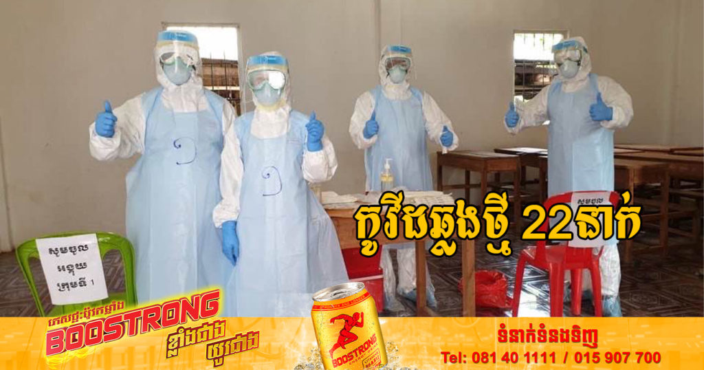 ថ្ងៃនេះ ក្រសួងសុខាភិបាលបន្តរកឃើញអ្នកឆ្លងកូវីដថ្មី 22នាក់បន្ថែមទៀត និងអ្នកជាសះស្បើយ 16នាក់