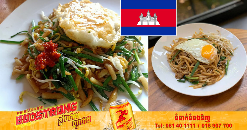 អបអរសាទរ! លតឆា (Lort Cha) របស់កម្ពុជាយើង ជាប់ក្នុងតារាងអាហារតាមដងផ្លូវ ដែលល្អបំផុតទាំង៥០ នៅតំបន់អាស៊ី