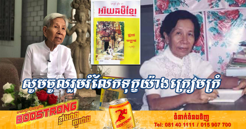 សូមចូលរួមរំលែកទុក្ខ! អ្នកស្រី ត្រឹង ងា (ឈ្មោះដើម ឡាយ ហ៊ុនគី) ដែលជាស្ថាបនិកសៀវភៅ «អរិយធម៌ខ្មែរ» បានទទួលអនិច្ចកម្មហើយកាលពីព្រឹកមិញនេះ
