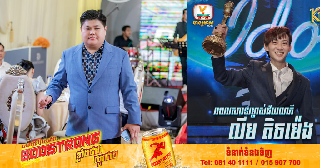 លោក ឌួង ឆាយ ប្រកាសឧបត្ថម្ភថវិកា ១ពាន់ដុល្លារ ដល់ លីម តិចម៉េង ដែលឈ្នះជ័យលាភី Cambodian Idol រដូវកាលទី៤