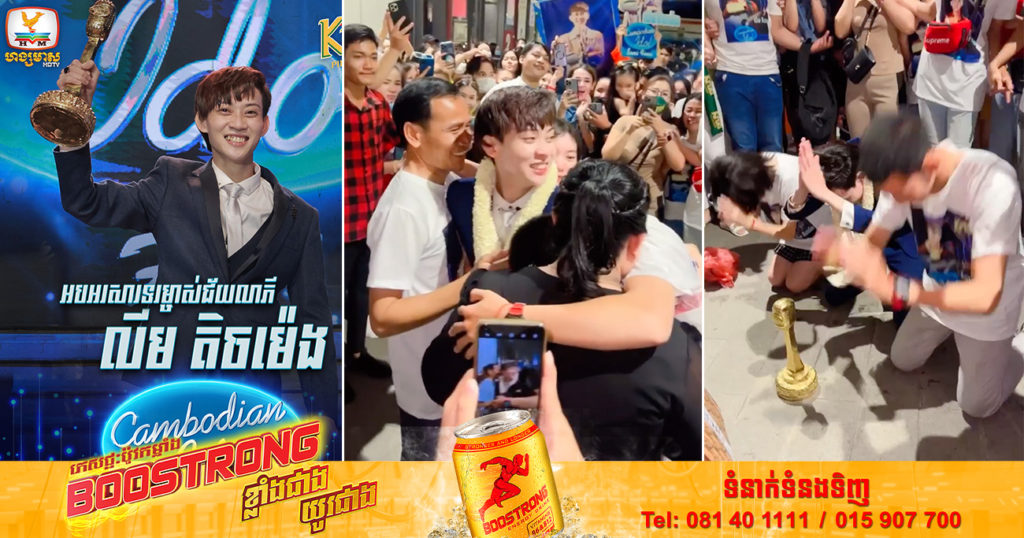 រំភើបណាស់! ក្រោយឈ្នះជ័យលាភី Cambodian Idol លីម តិចម៉េង នាំយកពានរង្វាន់ទៅក្រាបសំពះដឹងគុណដល់អ្នកមានគុណភ្លាម (មានវីដេអូ)