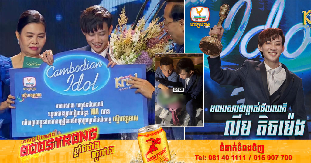 ទឹកចិត្តម្តាយ! លីម តិចម៉េង បើកកាដូរបស់អ្នកម្ដាយផ្ញើមកតាំងស្រុកយ៉ាងរីករាយ បន្ទាប់ពីឈ្នះពាន Cambodian Idol (មានវីដេអូ)