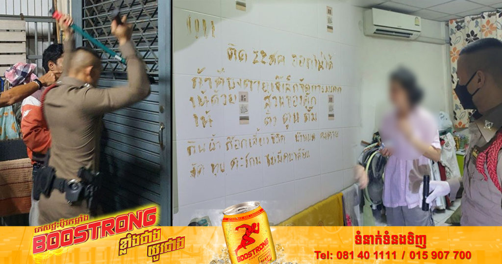 អ្នកឧស្សាហ៍នៅផ្ទះម្នាក់ឯងសូមប្រយ័ត្ន! ស្ត្រីជនជាតិថៃម្នាក់ជាប់ក្នុងបន្ទប់ទឹកអស់រយៈពេល៣ថ្ងៃ អស់សង្ឃឹមសរសេររៀបរាប់មូលហេតុនៅលើជញ្ជាំងទុកឲ្យគេដឹង ប្រសិនបើផុតដង្ហើមទៅ