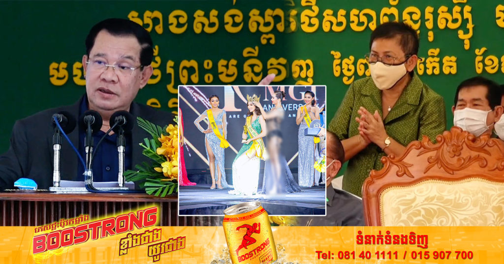 សម្តេចតេជោ ហ៊ុន សែន ស្នើឱ្យលោកជំទាវ ភឿង សកុណា ក្រសួងវប្បធម៌ ពិនិត្យឡើងវិញនៅកម្មវិធីប្រឡងបវរកញ្ញា  Miss Grand Cambodia