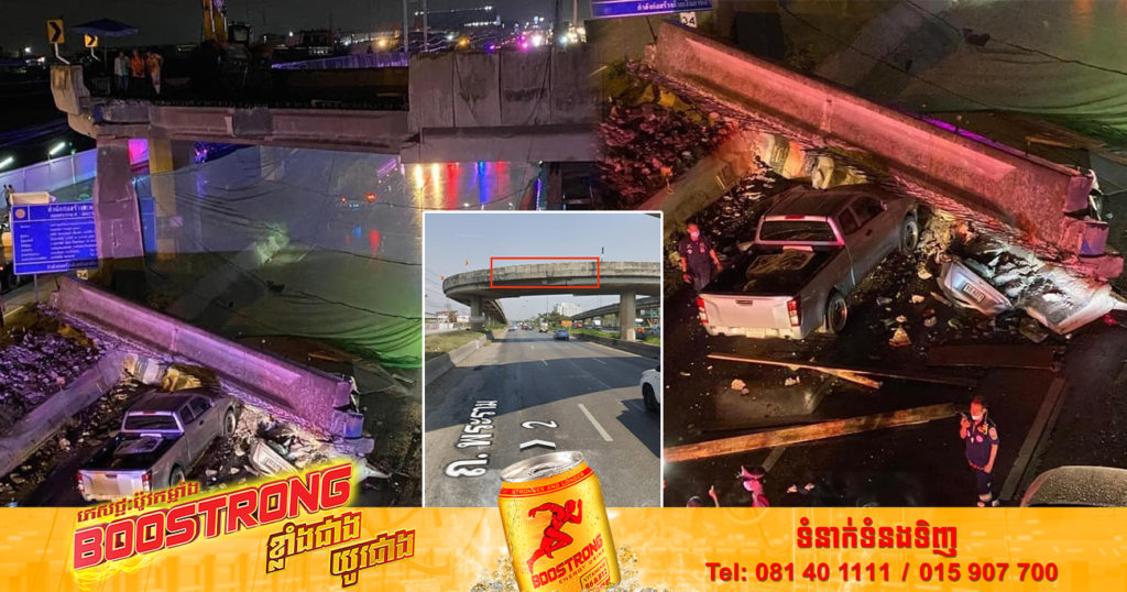 ថៃ៖ ផ្ទាំងថ្មស្ពានអាកាសមួយផ្ទាំង បានបាក់ធ្លាក់សង្កត់រថយន្តកំពុងបើកបរ បណ្តាលឲ្យមនុស្ស៣នាក់រងរបួស និង០១នាក់បាត់បង់ជីវិត