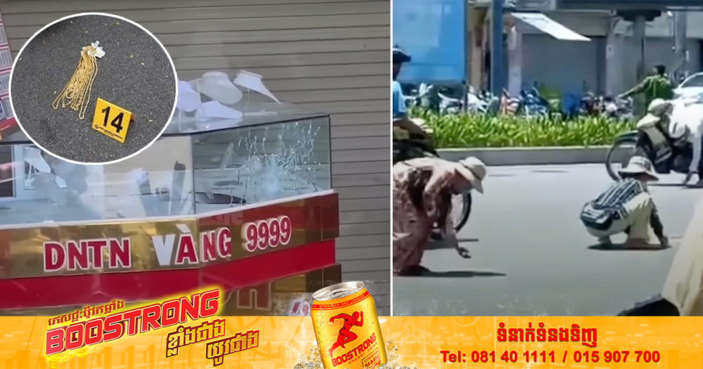 មន្ត្រីឆ្មាំគុកវៀតណាមម្នាក់ ចូលប្លន់ហាងមាស ហើយយកមាសមកបោះចោលនៅកណ្តាលផ្លូវ រួចស្រែកថា «ទុកឲ្យអ្នកក្រីក្រ» (មានវីដេអូ)