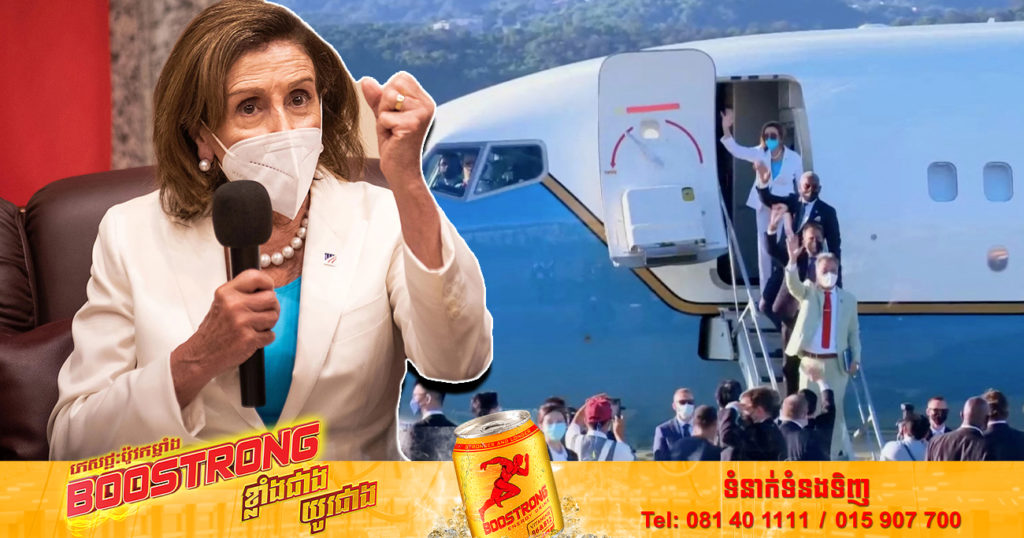 ទស្សនកិច្ចមិនដល់ ២៤ម៉ោងឡើយ លោកស្រី Nancy Pelosi បានឡើងយន្តហោះចាកចេញពីតៃវ៉ាន់បន្តដំណើរទៅប្រទេសផ្សេងទៀត