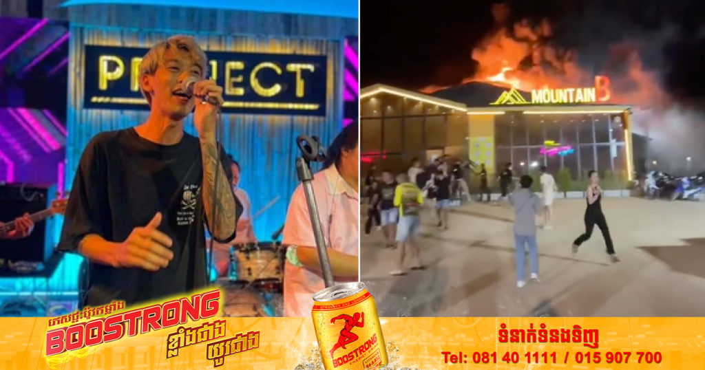 តារាចម្រៀងល្បីឈ្មោះម្នាក់បានបាត់បង់ជីវិត នៅក្នុងហេតុការណ៍ភ្លើងឆេះ Pub នៅប្រទេសថៃ (មានវីដេអូ)