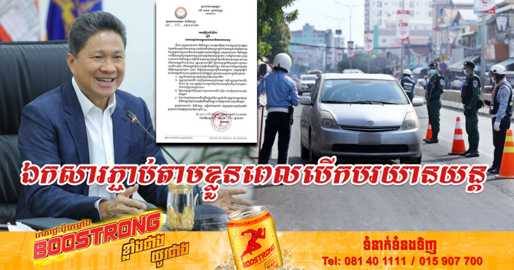 ច្បាស់ការហើយ! ក្រសួងសាធារណការ បញ្ជាក់អំពីឯកសារត្រូវភ្ជាប់តាមខ្លួននៅពេលបើកបរយានយន្ត