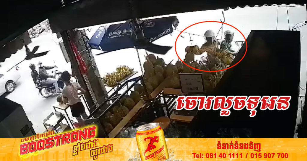 សូមប្រយ័ត្ន! មុខសញ្ញាចោរលួចទុរេននៅសង្កាត់ទឹកល្អក់ទី៣ លួចបានម្តងហើយ មកលួចម្តងទៀត (មានវីដេអូ)