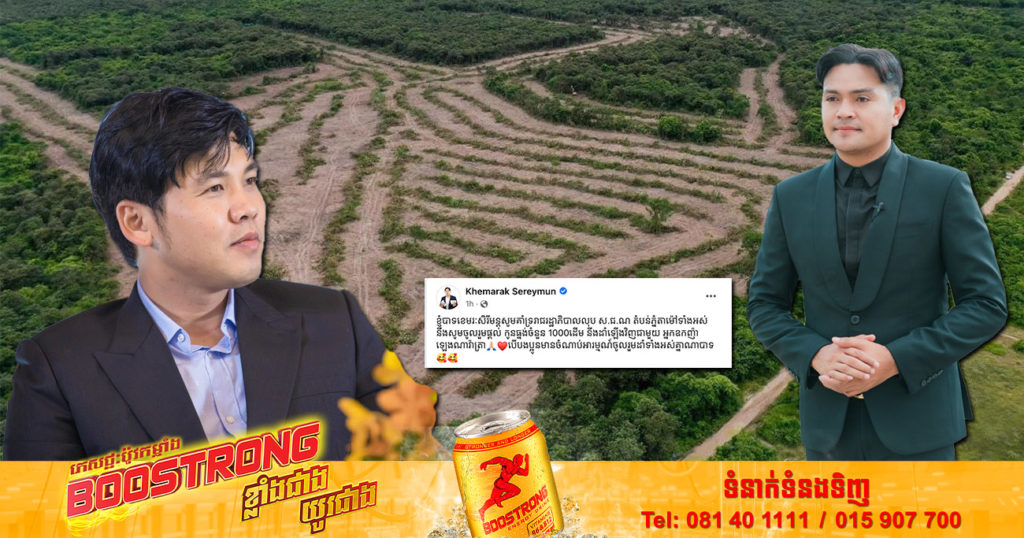 ឧកញ៉ា ខេមរៈ សិរីមន្ត ប្រកាសផ្តល់កូនធ្នង់ចំនួន 1000ដើម ដើម្បីដាំឡើងវិញជាមួយ អ្នកឧកញ៉ា ឡេង ណាវ៉ាត្រា