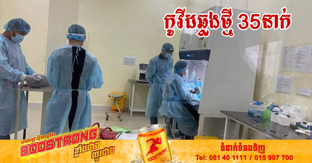 ថ្ងៃនេះ ក្រសួងសុខាភិបាលបន្តរកឃើញអ្នកឆ្លងកូវីដថ្មី 35នាក់បន្ថែមទៀត និងអ្នកជាសះស្បើយ 24នាក់