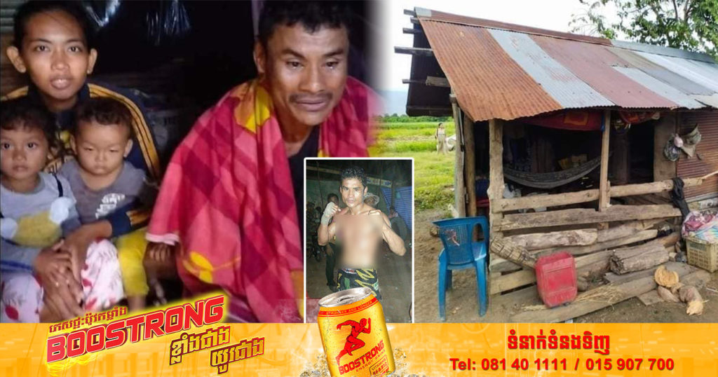 ក្រាក់ សម្ផស្ស ធ្លាប់តែជាអ្នកប្រដាល់ល្បីឈ្មោះកាលពី២០ឆ្នាំមុន តែពេលនេះជីវភាពខ្វះខាតយ៉ាងខ្លាំង រកព្រឹកខ្វះល្ងាច