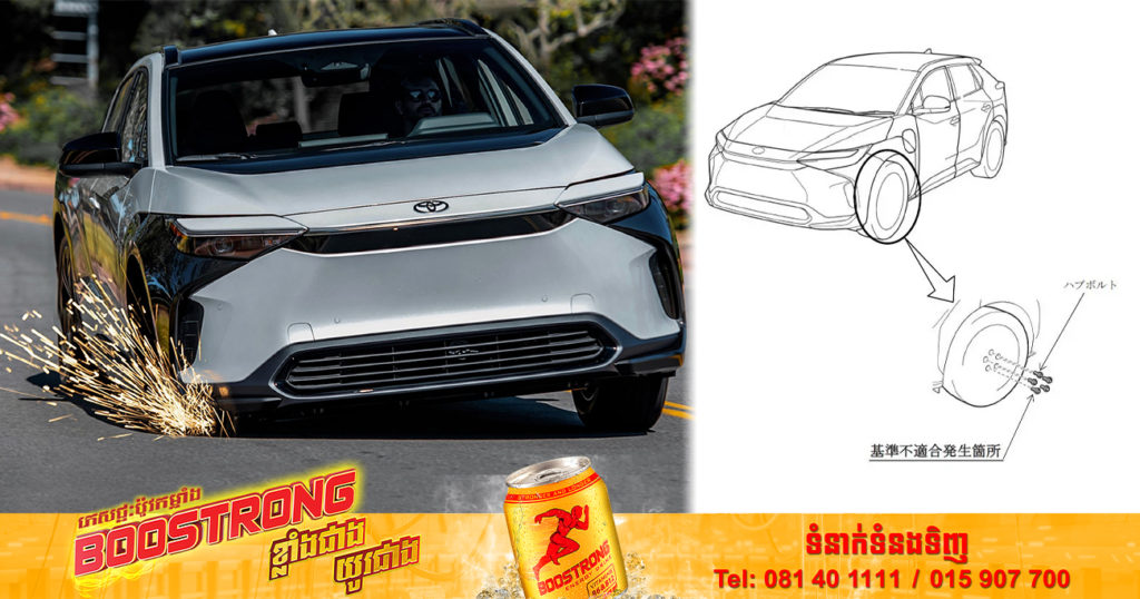 Toyota ប្រកាសទិញរថយន្ត BZ4X SUV ត្រលប់មកវិញ ក្រោយទើបរកឃើញថា រថយន្តប្រភេទនេះមានបញ្ហាបច្ចេកទេសអាចធ្វើឲ្យកង់របូតចេញពីរថយន្ត ពេលបើកបរ