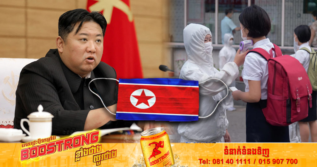 មេដឹកនាំកូរ៉េខាងជើងលោក គីម ជុងអ៊ុន បានប្រកាសពីភាពជោគជ័យលើការប្រយុទ្ធប្រឆាំងជាមួយជំងឺកូវីដ-១៩