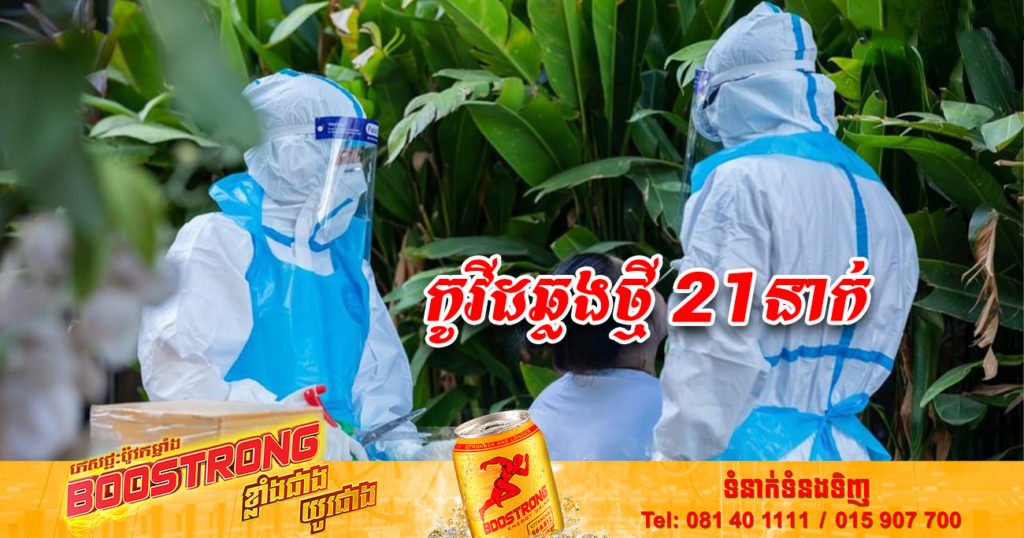 ថ្ងៃនេះ ក្រសួងសុខាភិបាលបន្តរកឃើញអ្នកឆ្លងកូវីដថ្មី 21នាក់បន្ថែមទៀត និងអ្នកជាសះស្បើយ 35នាក់