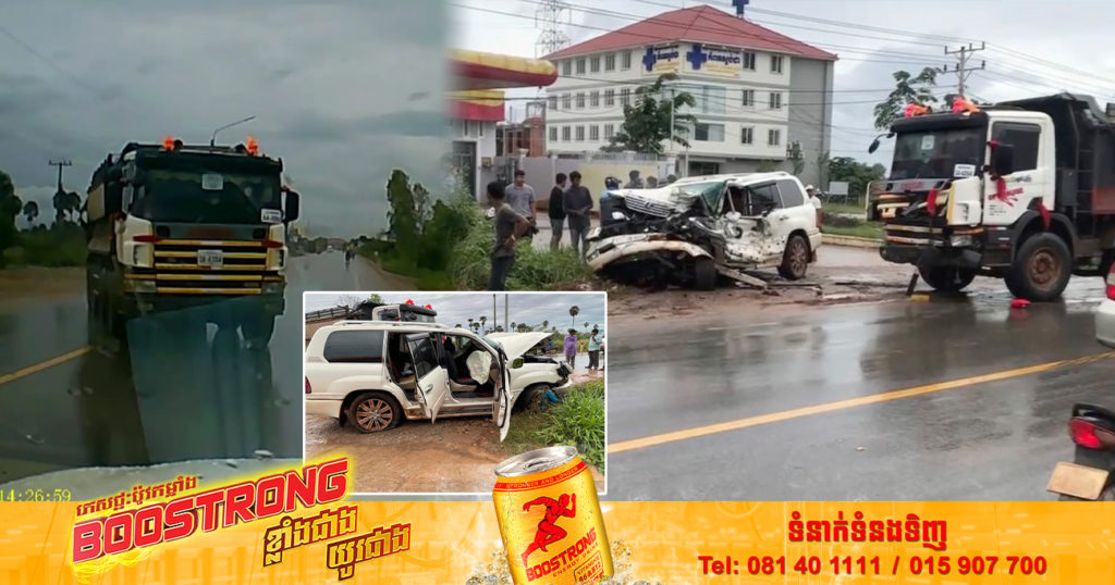 វីដេអូស្ដែងៗ! រថយន្តដឹកដីមួយគ្រឿងបើកលឿនទៅបុករថយន្តម្ខាងទៀតនៅស្ដាំដៃ រួចរត់គេចខ្លួនបាត់ និងសូមសមត្ថកិច្ចខេត្តកំពតមេត្តាជួយតាមចាប់ជនបង្ក