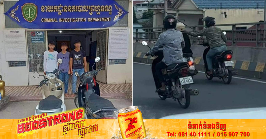 ក្រុមចោរឆក់នៅលើស្ពានអាកាសស្ទឹងមានជ័យកាលពីខែមុន ឥលូវនេះសមត្ថកិច្ចចាប់ខ្លួនបានហើយ