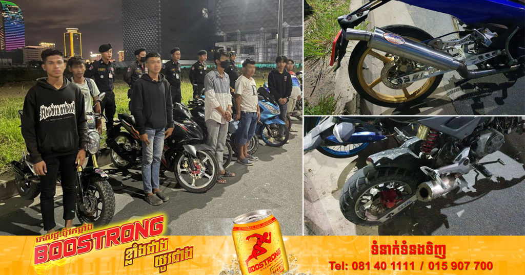 សមត្ថកិច្ចខណ្ឌដូនពេញ បង្ក្រាបក្រុមក្មេងទំនេីង និងឃាត់ម៉ូតូ០៨គ្រឿង តែងតែបង្ហោះម៉ូតូ ជ្រេម៉ូតូ និងប្រើប្រាស់បំពង់ស៊ីម៉ាំងកែច្នៃបង្កសម្លេងរំខានខ្លាំង នៅតំបន់បឹងកក់