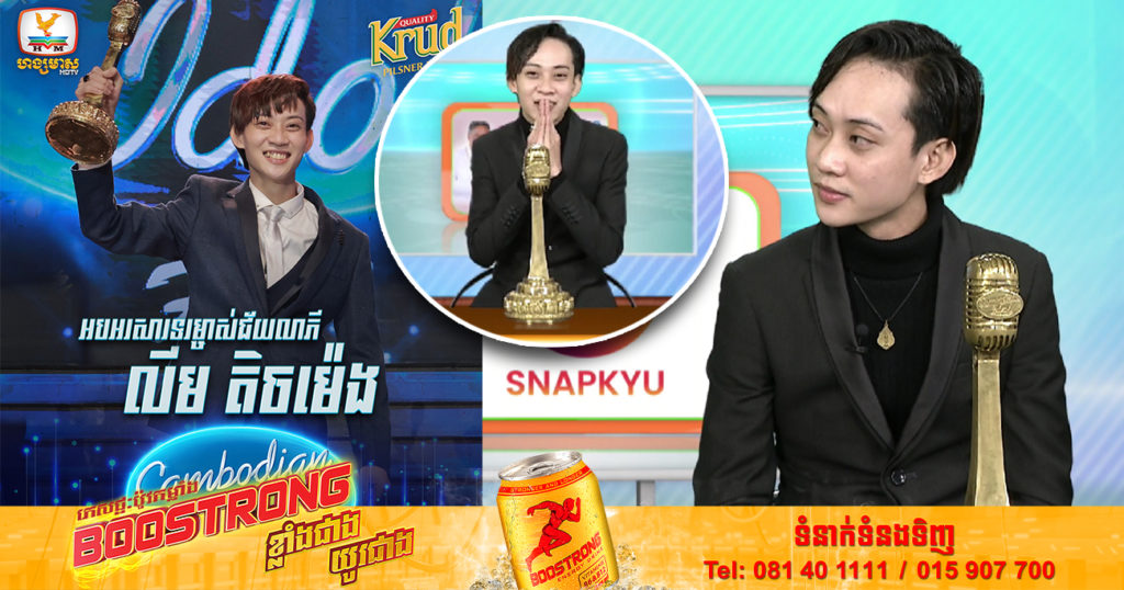 បទសម្ភាសន៍ នឹងប្រវត្តិខ្លះៗរបស់ លីម តិចម៉េង ម្ចាស់ជ័យលាភីក្នុងកម្មវិធី Cambodian Idol រដូវកាលទី 4