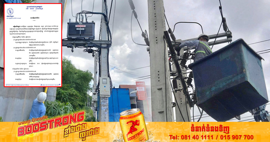 ចាប់ពីថ្ងៃស្អែក ដល់ថ្ងៃទី១៤ ខែសីហា អគ្គិសនីកម្ពុជា នឹងចុះអនុវត្តការងារជួសជុល  រុះរើគន្លងខ្សែបណ្តាញ ដើម្បីងាយស្រួលដល់ការដ្ឋានពង្រីកផ្លូវនៅតាមតំបន់ទាំងនេះ