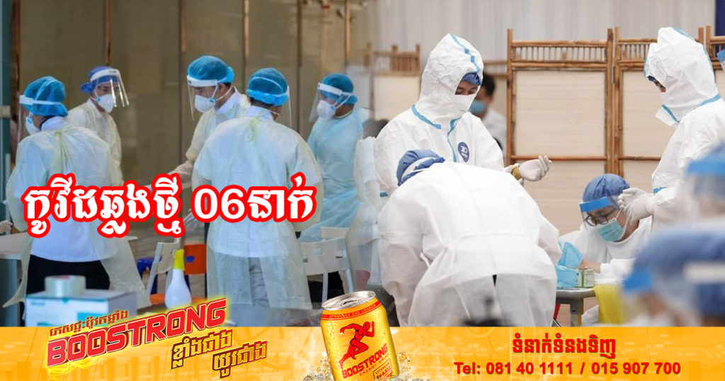 ថ្ងៃនេះ ក្រសួងសុខាភិបាលបន្តរកឃើញអ្នកឆ្លងកូវីដថ្មី 06នាក់បន្ថែមទៀត និងអ្នកជាសះស្បើយ 35នាក់