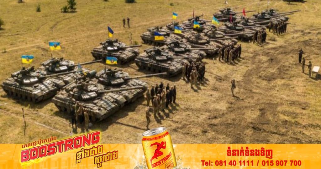 ក្រុមប្រទេសលោកខាងលិចរួមគ្នាផ្តល់ជំនួយយោធាតម្លៃ ១,៥៥ពាន់លានដុល្លារបន្ថែមទៀតទៅកាន់អ៊ុយក្រែន