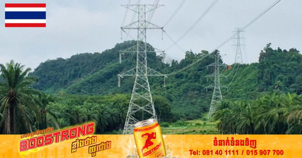 ថៃសម្រេចដំឡើងថ្លៃអគ្គិសនី១៨% ដែលជាអត្រាខ្ពស់បំផុតមិនធ្លាប់មានដើម្បីឆ្លើយតបនឹងការកើនឡើងតម្លៃប្រេងសកល