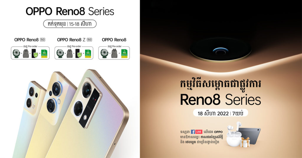 តោះ! កក់ទុកមុន (Blind order) OPPO Reno8 Series ដើម្បីទទួលបានកាដូសរុបជាទឹកប្រាក់ចំនួន $187 & $102 ចាប់ពីថ្ងៃនេះដល់ថ្ងៃទី17 សីហា