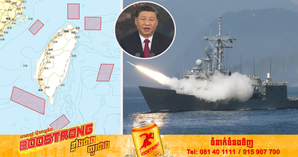 យោធាចិនប្រកាសថា ខ្លួននឹងធ្វើសមយុទ្ធនៅក្នុងដែនទឹកចំនួន ៦ ទីតាំង ព័ទ្ធជុំវិញកោះតៃវ៉ាន់