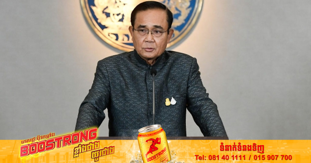 ប្រទេសថៃនឹងលុបចោលក្រឹត្យគ្រាអាសន្ន និងរំលាយមជ្ឈមណ្ឌលគ្រប់គ្រងស្ថានភាពជំងឺកូវីដ-១៩ ចាប់ពីដើមខែតុលាតទៅ