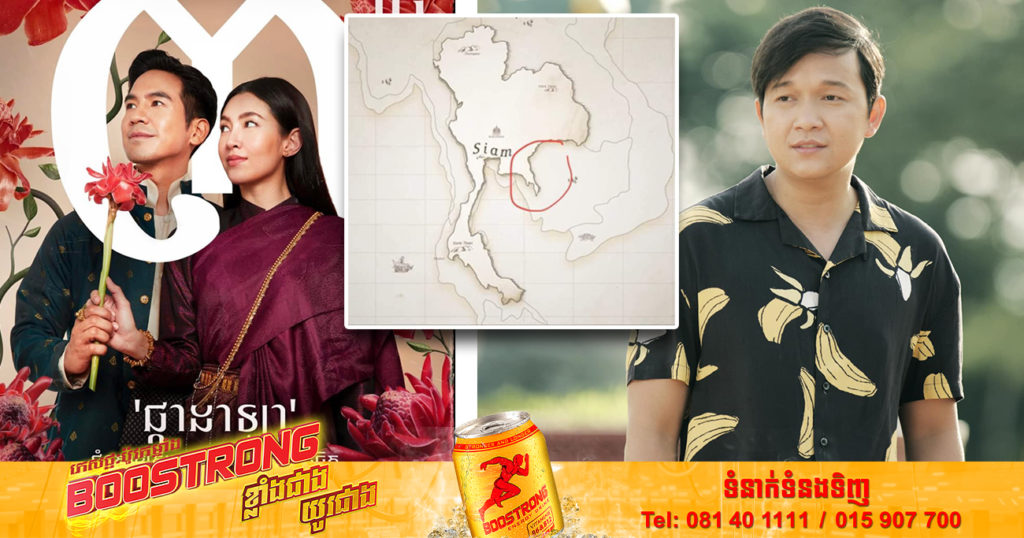 លោក អ៊ាម វន្នី ប្រតិកម្មខ្លាំង ចំពោះខ្សែភាពយន្តថៃ «បុព្វេសន្និវាសវគ្គ២» ដែលបង្ហាញផែនទីទឹកដីខ្មែរបាត់អស់មួយជ្រុង ទៅលើប្រទេសថៃ