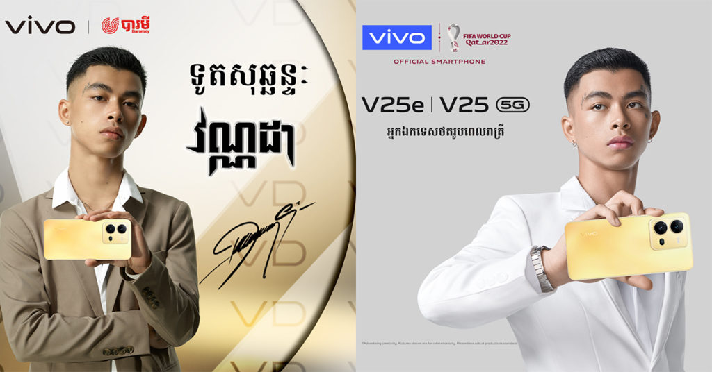 VannDa នឹងចូលរូមក្នុងព្រឹត្តិការណ៏បើកដំណើរការនៃ vivo សេរី V25 ថ្មី ក្នុងតំណែង ជាទូតសុឆន្ទៈ