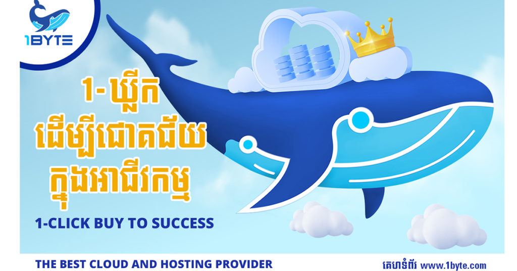 វាយតម្លៃអាជីវកម្មរបស់អ្នកជាមួយ 1Byte – ការផ្តល់ជូនពិសេស បញ្ចុះតម្លៃរហូតដល់ 70% សម្រាប់តែខែសីហានេះប៉ុណ្ណោះ។