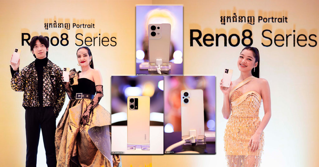 Reno8 Series បង្ហាញខ្លួនហើយ! ទាំងតម្លៃ ទាំងសមត្ថភាពពិតជាពិសេស… តើអ្នកគួរកក់ទុកមុន ឬរង់ចាំចេញលក់ទើបទិញ?