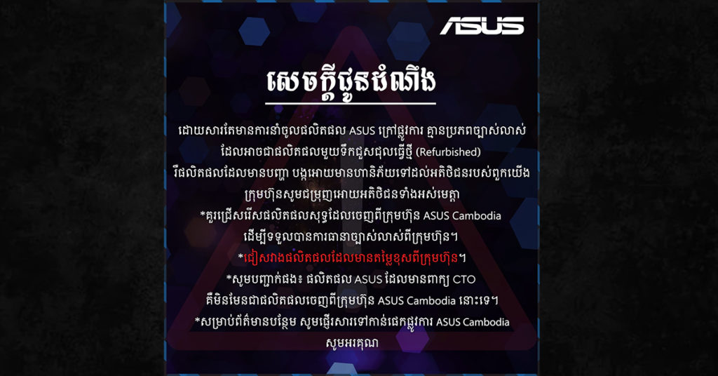 ASUS ធ្វើសេចក្តីប្រកាសដ៏សំខាន់មួយ ដើម្បីដាស់តឿនដល់អតិថិជនទាំងអស់ឱ្យប្រុងប្រយ័ត្នចំពោះផលិតផល CTO ដែលមិនមានប្រភពច្បាស់លាស់ ដែលអាចបង្កហានិភ័យដល់អតិថិជនក្រោយពេលទិញប្រើប្រាស់