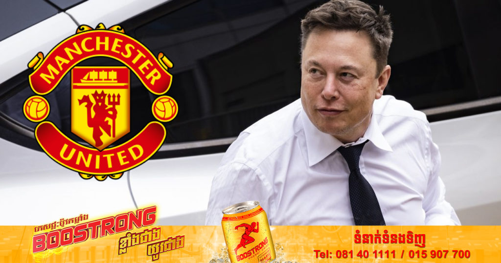លោក Elon Musk បាននិយាយថា លោកកំពុងទិញយកក្រុមបិសាចក្រហម Manchester United