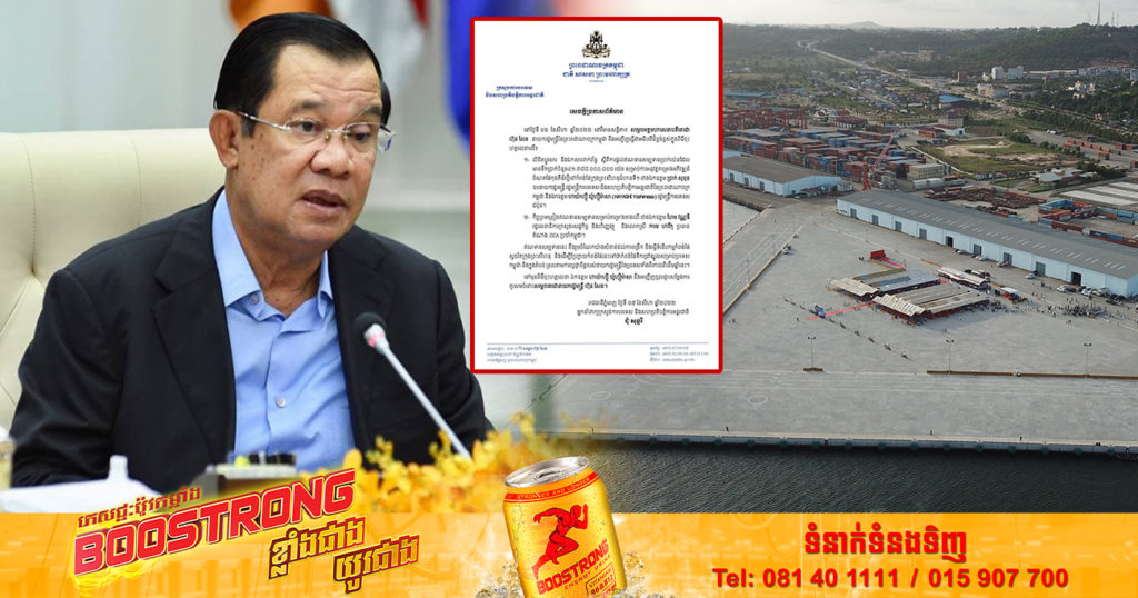 ស្អែកនេះសម្តេចតេជោ ហ៊ុន សែន នឹងអញ្ជើញជាអធិបតីភាពក្នុងពិធីចុះហត្ថលេខា ផ្ដល់ឥណទានសម្បទានពីជប៉ុនជាង ៣១០លានដុល្លារ លើគម្រោងអភិវឌ្ឍន៍ចំណតផែកុងតឺន័រថ្មីនៅក្រុងព្រះសីហនុ