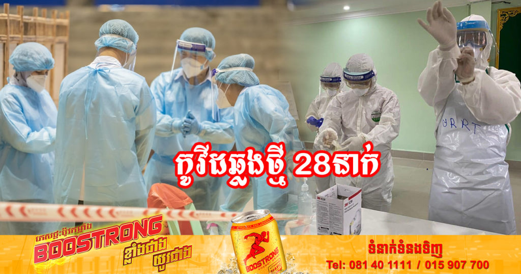 ថ្ងៃនេះ ក្រសួងសុខាភិបាលបន្តរកឃើញអ្នកឆ្លងកូវីដថ្មី 28នាក់បន្ថែមទៀត និងអ្នកជាសះស្បើយ 29នាក់