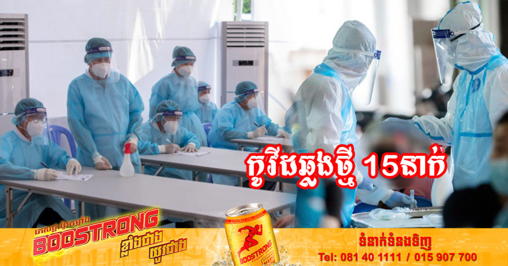 ថ្ងៃនេះ ក្រសួងសុខាភិបាលបន្តរកឃើញអ្នកឆ្លងកូវីដថ្មី 15នាក់បន្ថែមទៀត និងអ្នកជាសះស្បើយ 33នាក់