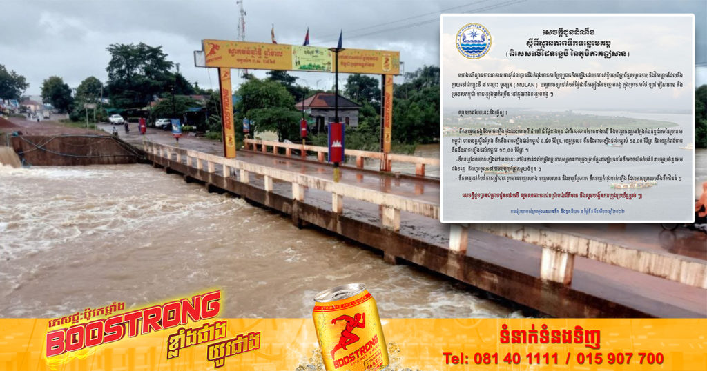 ក្រសួងធនធានទឹក បញ្ជាក់ថា អាកាសធាតុកំពុងប្រែប្រួលដោយសារឥទ្ធិពលព្យុះទី៧ អាចបណ្ដាលឱ្យទឹកទន្លេហក់ឡើងខ្ពស់ ក្នុងរយៈពេលពី ៤ទៅ៥ថ្ងៃខាងមុខនេះ