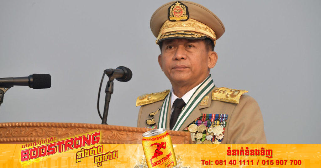 រដ្ឋាភិបាលយោធាមីយ៉ាន់ម៉ា ប្រកាសបន្ដដាក់ប្រទេសក្នុងភាពអាសន្នរយៈពេល ៦ ខែទៀត