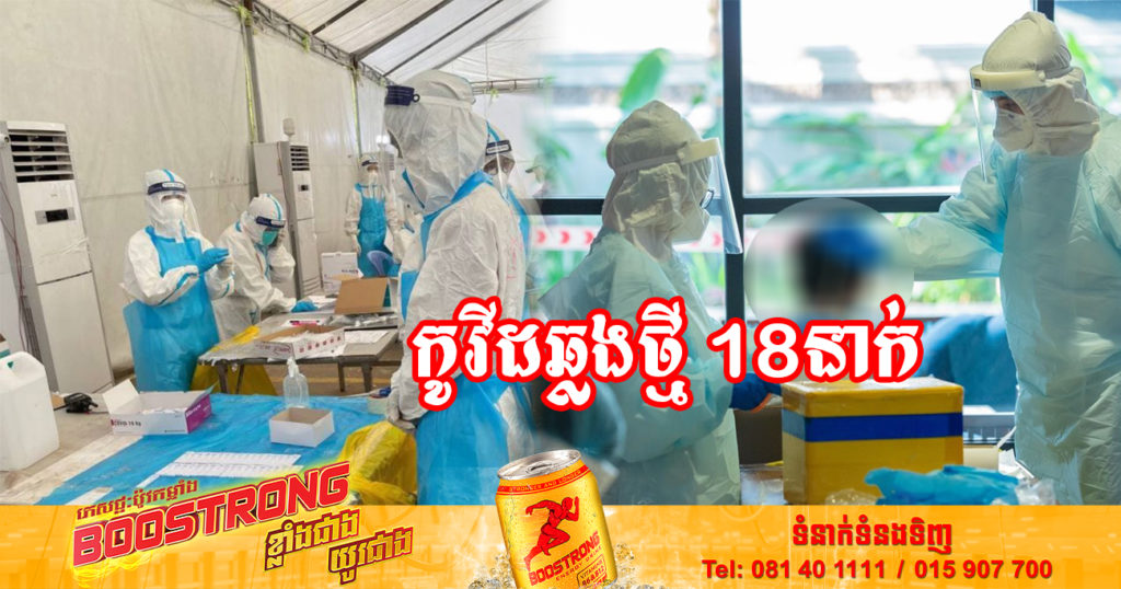 ថ្ងៃនេះ ក្រសួងសុខាភិបាលបន្តរកឃើញអ្នកឆ្លងកូវីដថ្មី 18នាក់បន្ថែមទៀត និងអ្នកជាសះស្បើយ 10នាក់