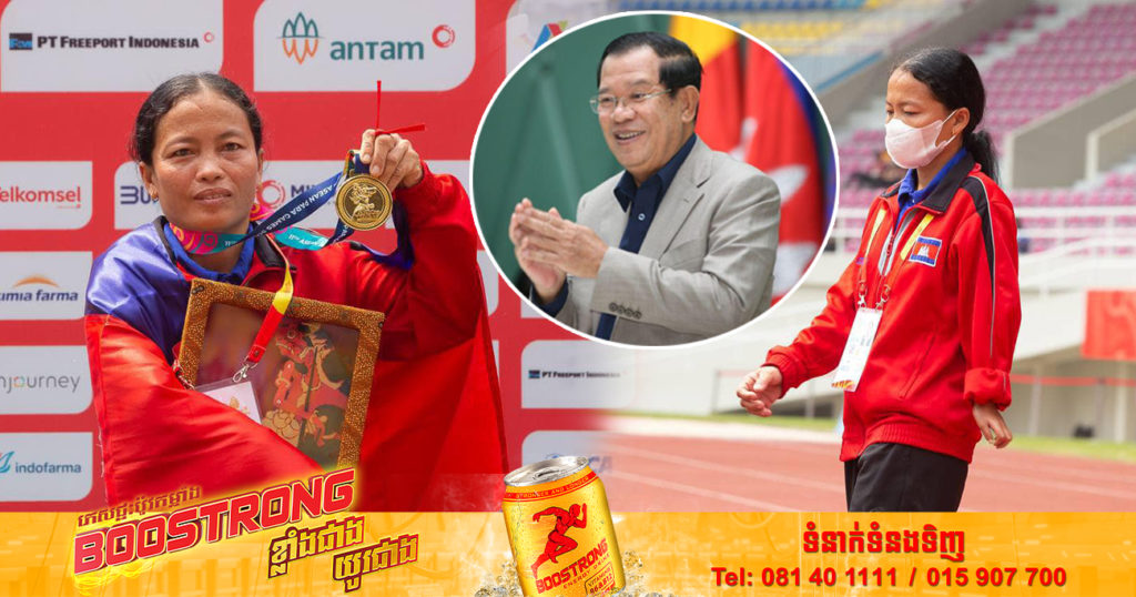 សម្តេចតេជោ ហ៊ុន សែន អបអរសាទរកីឡាការិនី ងួន រតនា ទទួលបានមេដាយមាស លើវិញ្ញាសារត់ចម្ងាយ ១៥០០ម៉ែត្រ