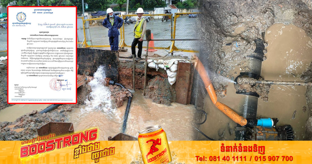 ត្រៀមទឹកទុកផង! រដ្ឋាករទឹកស្វយ័តក្រុងភ្នំពេញ ផ្អាកផ្គត់ផ្គង់ទឹកបណ្តោះអាសន្ន ក្នុងសង្កាត់ទឹកល្អក់ទី១ និងសង្កាត់ព្រែកហូរ