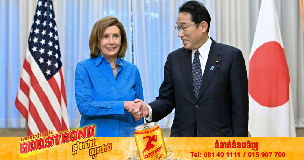 ប្រធានសភាអាមេរិក Nancy Pelosi បានជួបជាមួយនាយករដ្ឋមន្ត្រីជប៉ុន Fumio Kishida នៅទីក្រុងតូក្យូនៅព្រឹកនេះ