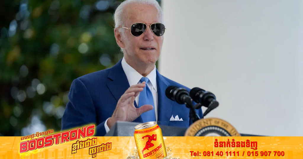 ប្រធានាធិបតីអាមេរិកលោក ចូ បៃដិន មានជំនឿចិត្តថា ប្រទេសចិន​នឹង​មិន​ហ៊ានធ្វើ​អ្វី​លើ​កោះ​តៃវ៉ាន់ឱ្យលើសពីនេះទេ